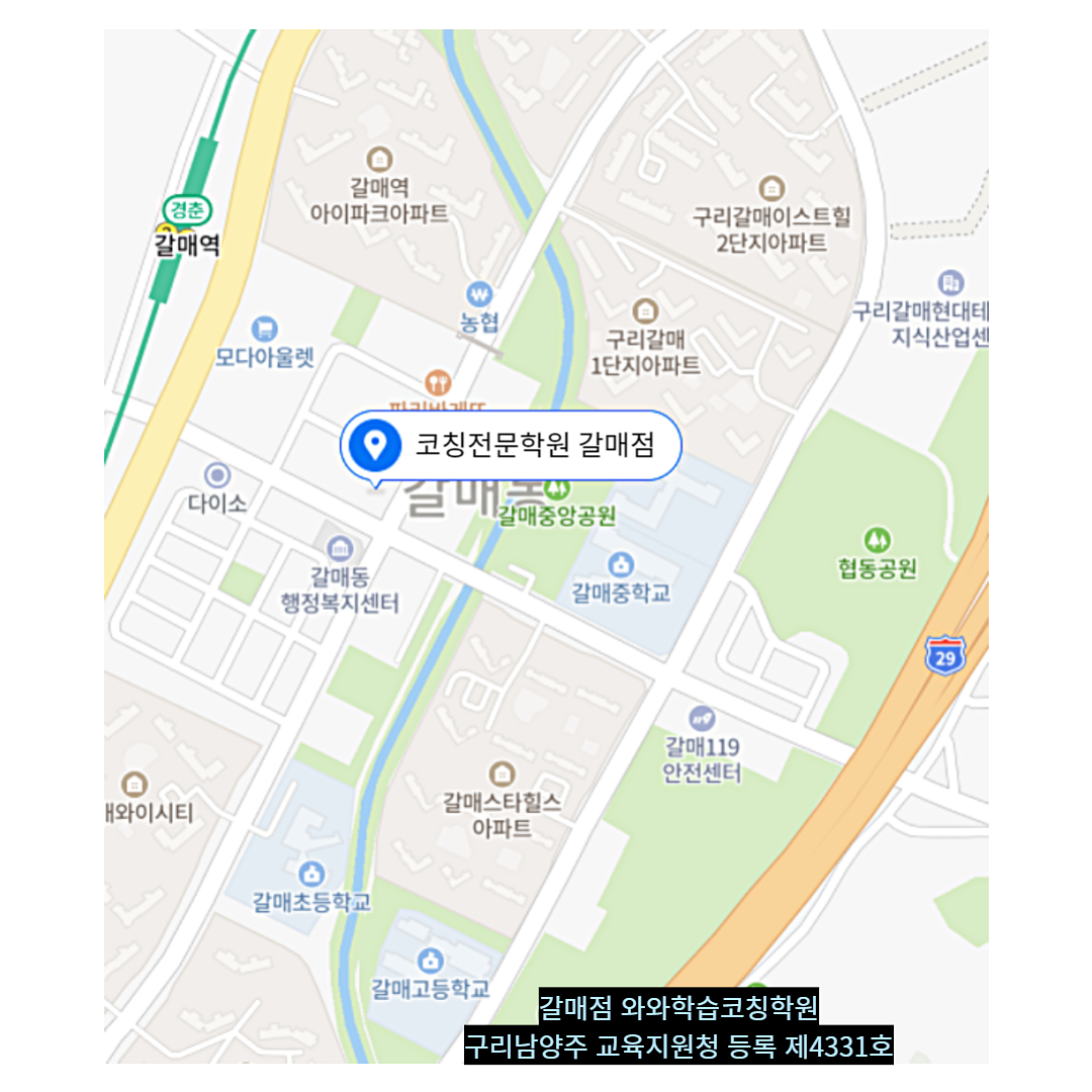 경기 갈매동 와와학습코칭학원 위치